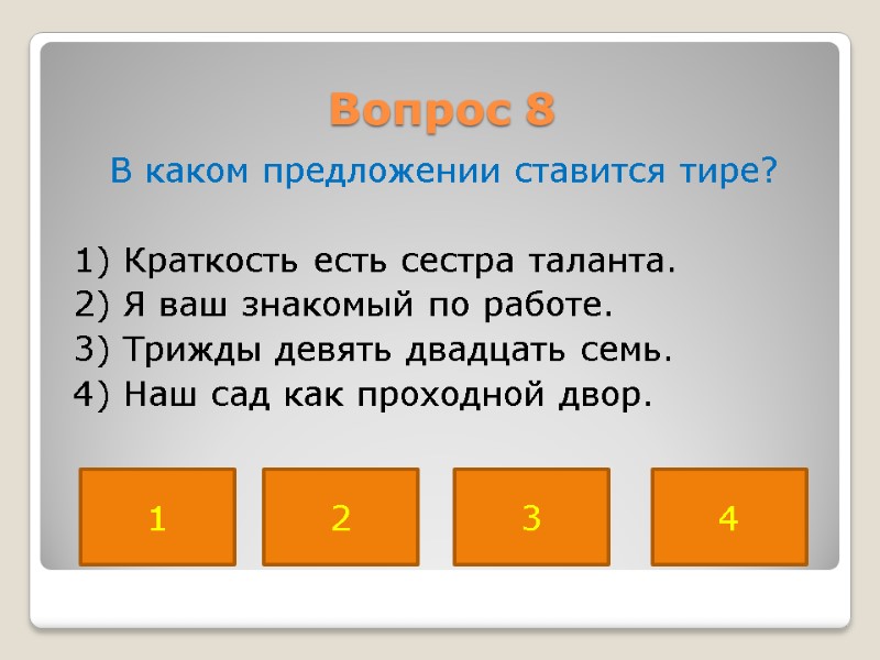 Вопрос 8   В каком предложении ставится тире?   1) Краткость есть